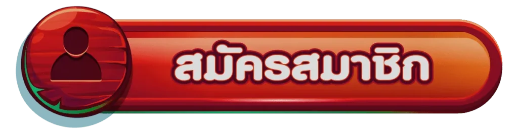 ปุ่มสมัคร