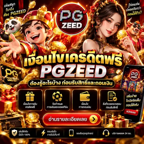 เงื่อนไขเครดิตฟรี PGZEED