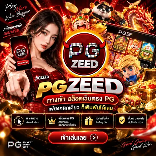 PGZEED ทางเข้า สล็อตเว็บตรง PG