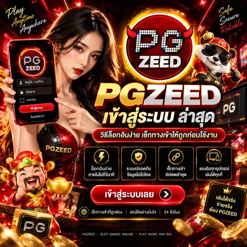 PGZEED เข้าสู่ระบบ