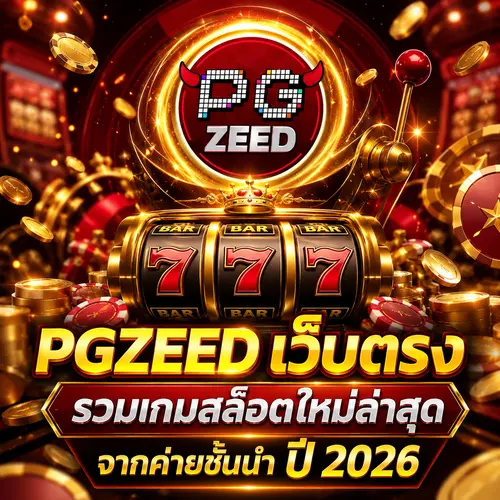 PGZEED เว็บตรง รวมเกมสล็อตใหม่ล่าสุด จากค่ายชั้นนำ ปี 2026