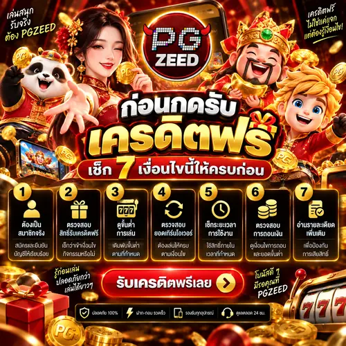 ก่อนกดรับเครดิตฟรี เช็ก 7 เงื่อนไขนี้ให้ครบก่อน
