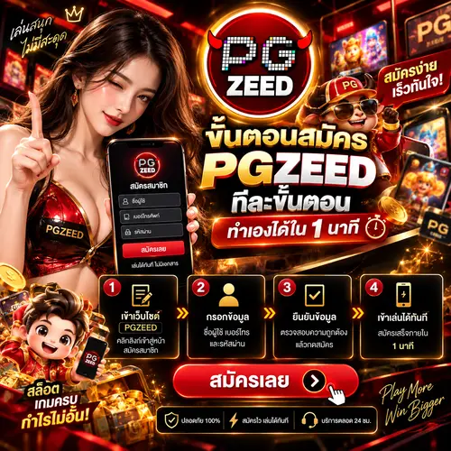 ขั้นตอนสมัคร PGZEED
