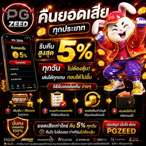 คืนยอดเสีย PGZEED โปรคืนค่าคอม สอนวิธีรับเครดิตคืนบนเว็บตรง