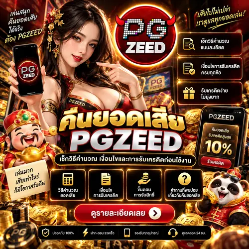 คืนยอดเสีย PGZEED