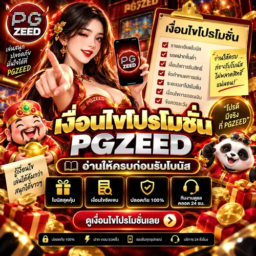 เงื่อนไขโปรโมชั่น PGZEED