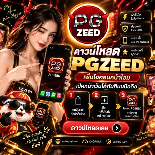 ดาวน์โหลด PGZEED เพิ่มไอคอนหน้าโฮม