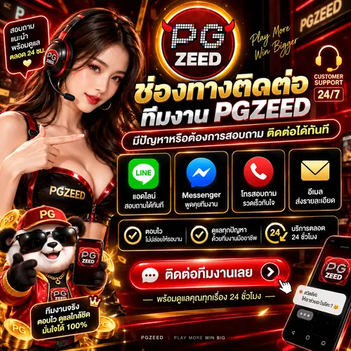 ติดต่อ PGZEED