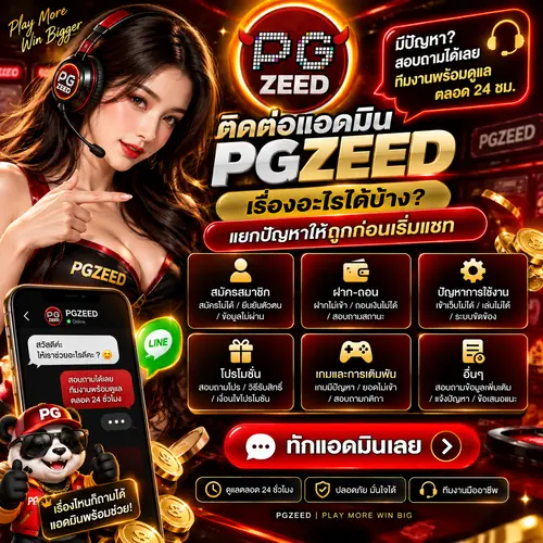 ติดต่อแอดมิน PGZEED เรื่องอะไรได้บ้าง