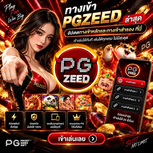 ทางเข้า PGZEED ล่าสุด อัปเดตทางเข้าหลักและทางเข้าสำรอง