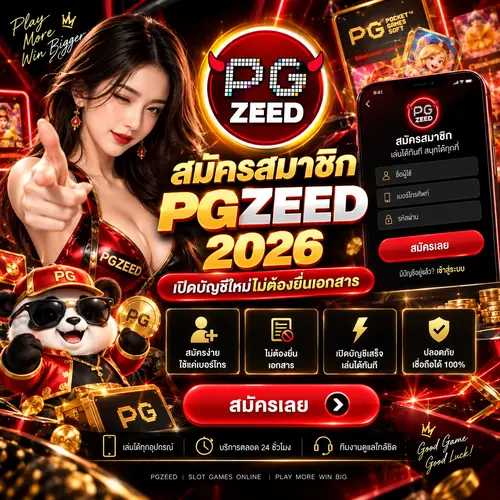 สมัครสมาชิก PGZEED 2026 เปิดบัญชีใหม่ไม่ต้องยื่นเอกสาร