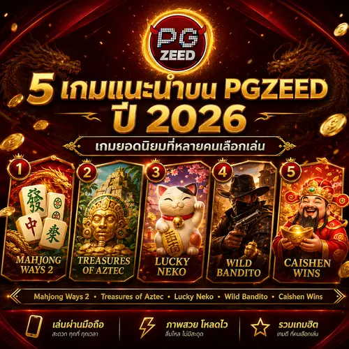 เกมแนะนำบน PGZEED
