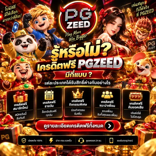เครดิตฟรี PGZEED มีกี่แบบ แต่ละประเภทได้รับสิทธิ์ต่างกันอย่างไร