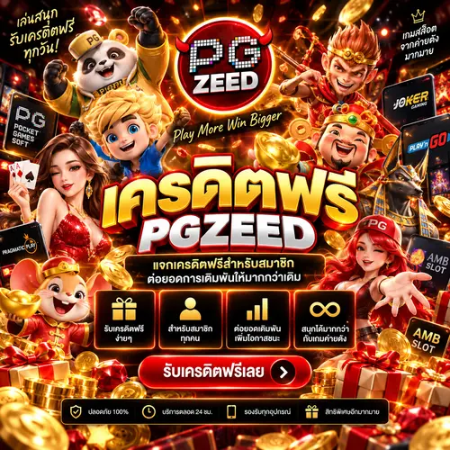 เครดิตฟรี PGZEED