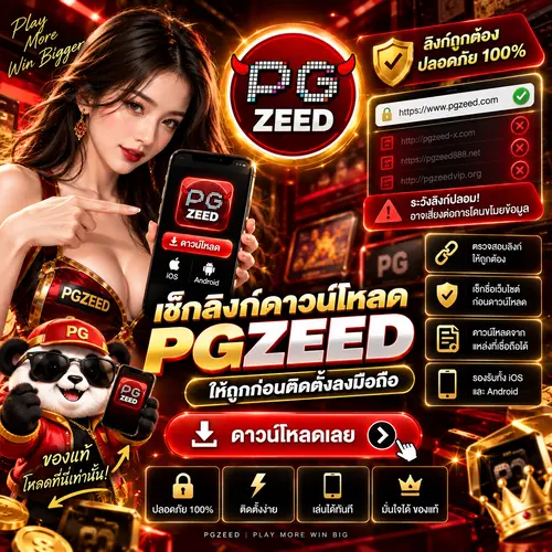 เช็กลิงก์ดาวน์โหลด PGZEED ให้ถูกก่อนติดตั้งลงมือถือ