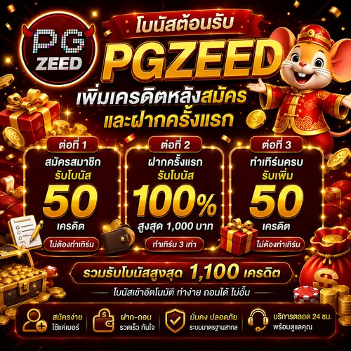 โบนัสต้อนรับ PGZEED เพิ่มเครดิตหลังสมัครและฝากครั้งแรก