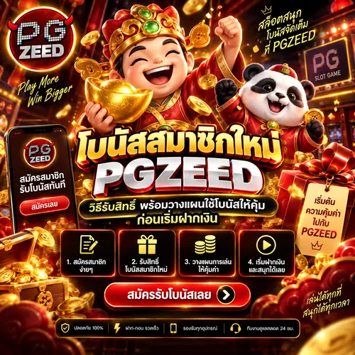 โบนัสสมาชิกใหม่ PGZEED