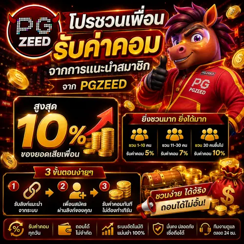 โปรชวนเพื่อน รับค่าคอมจากการแนะนำสมาชิก จาก PGZEED สูงสุด10%