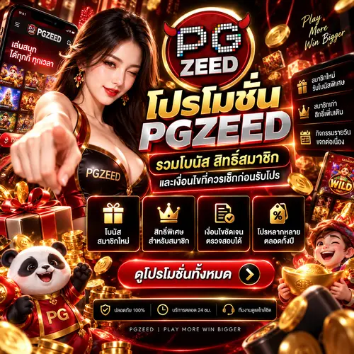 โปรโมชั่น PGZEED เว็บตรง