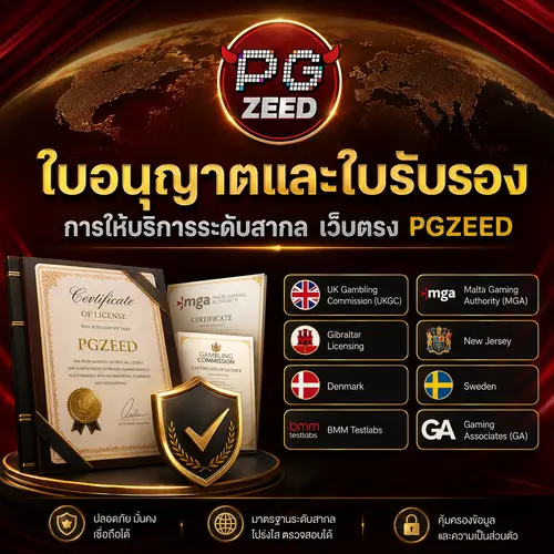 ใบอนุญาตและใบรับรองการให้บริการระดับสากล เว็บตรงPGZEED